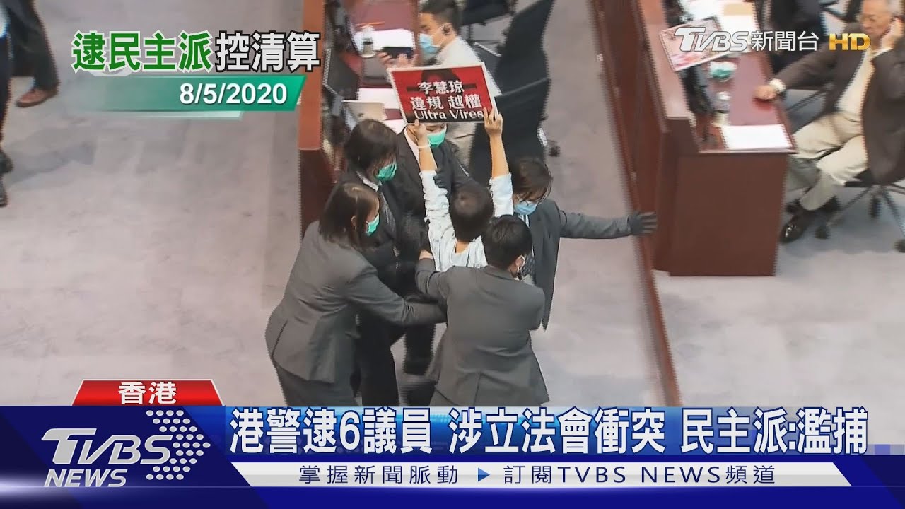 港警逮6議員 涉立法會衝突民主派:濫捕