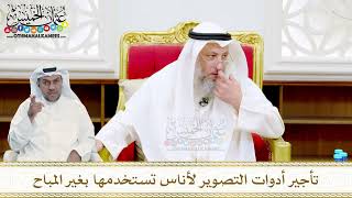 56 - تأجير أدوات التصوير لأناس تستخدمها بغير المباح - عثمان الخميس