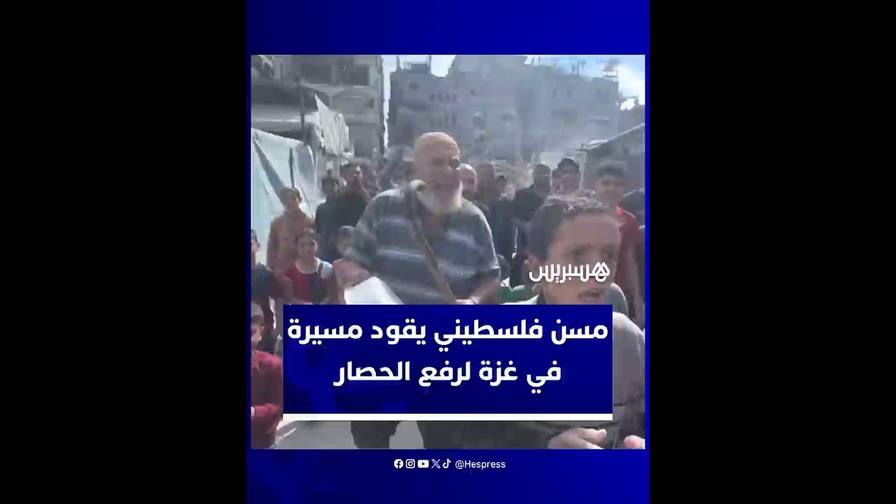 "يا عالم أنقذونا نريد أن نأكل".. مسن في غزة يتقدم مسيرة للمطالبة برفع الحصار وإدخال المساعدات thumbnail