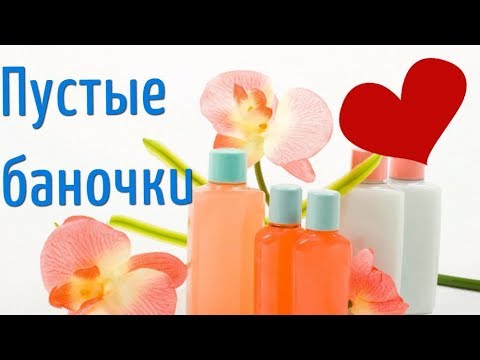 Пустые баночки за ноябрь