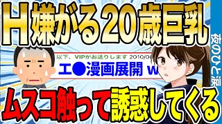 【2ch感動スレ】H嫌がる20歳巨●がムスコ触って誘惑してくるwwww【ゆっくり解説】