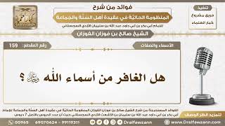 159 - هل الغافر من أسماء الله عز وجل؟ - الشيخ صالح الفوزان image