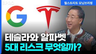 미국 시장 2대 리스크 점검 | 이남우 연세대학교 국제대학원 교수 [글로벌 인터뷰]