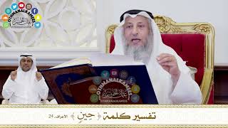 234 - تفسير كلمة ( حِينٖ ) - عثمان الخميس