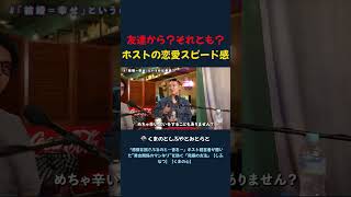 友達から？それとも？ ホストの恋愛スピード感