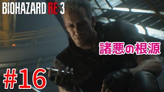 【バイオハザードRE:3】戦慄の恐怖！？怖くないバイオハザードRE:3ホラゲーム実況！！【＃16】