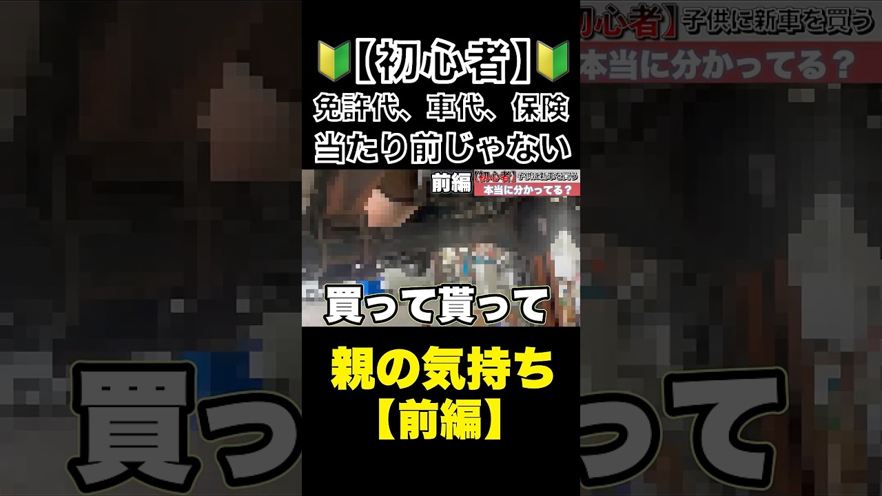 【若者に新車】（前編）免許代も車も保険も親が出すのは当たり前じゃない#新車#任意保険#整備士#スタートベース