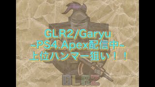 【PS4.Apex】上位ハンマーバッチ狙いに行くぞ！！【配信録画】