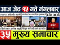 Today news 🔴 nepali news l nepal news today live,mukhya samachar nepali aaja ka,jeth 15
