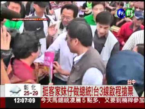 客家女兒蔡英文 台3線搶票倉