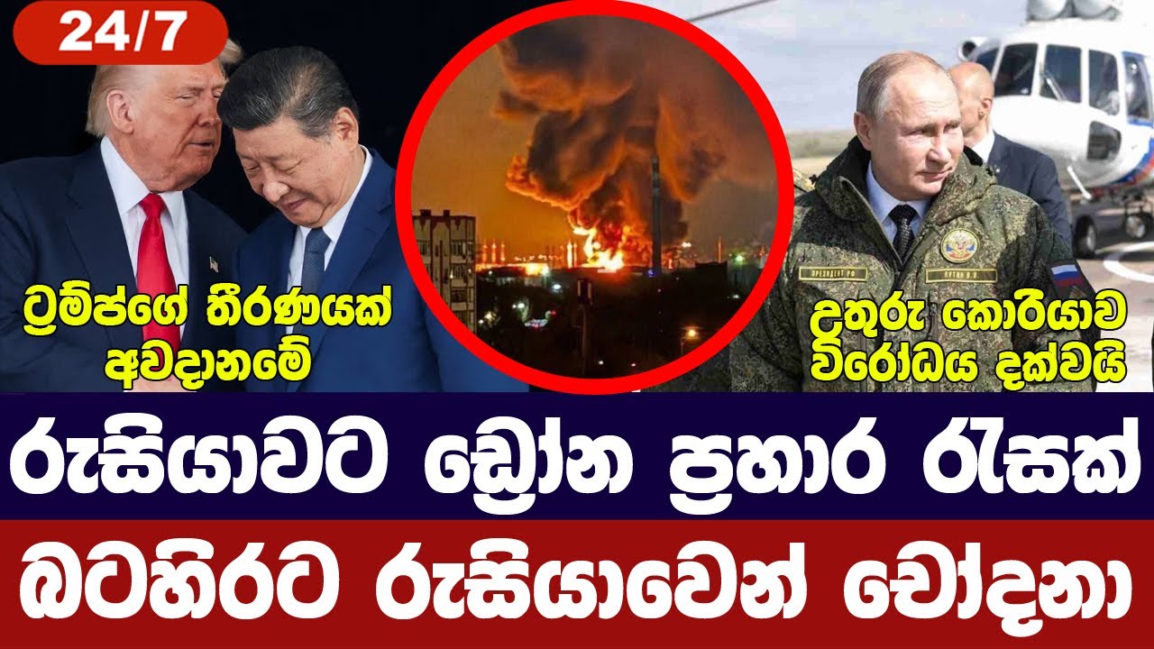 රුසියාවට හානිකර ප්‍රහාරයක්/බටහිරට චෝදනාවක්/ට්‍රම්ප