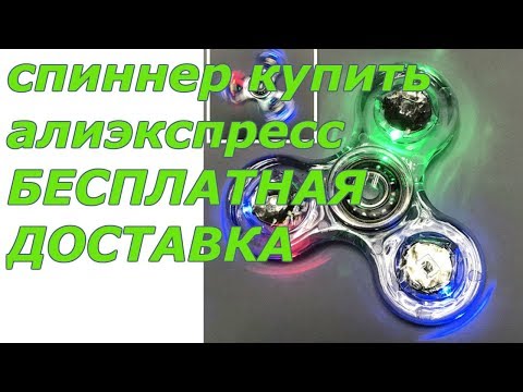 Спиннер Купить Алиэкспресс | Светящийся Спиннер ЗА КОПЕЙКИ