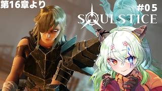 #5【#Soulstice /ソウルスティス 】第16章から【バ美肉Vtuber実況】