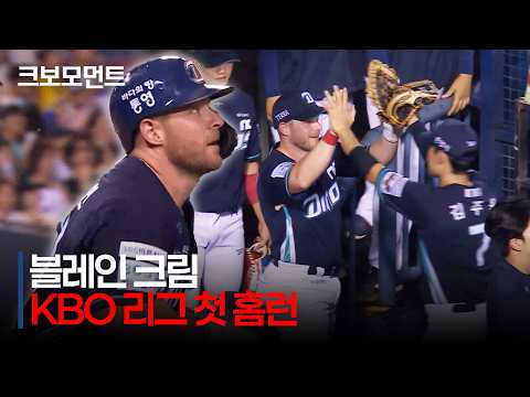 [NC vs LG] *마수걸이 홈런* NC 블레인의 KBO 리그 첫 홈런은 잠실야구장을 밀어서 넘기는 대형 아치! | 7.23 | 크보모먼트 | KBO 야구 하이라이트