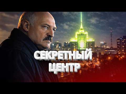 Lukashenko Launches Secret Center in Minsk / Unexpected Revelation / BYstro.NEWS