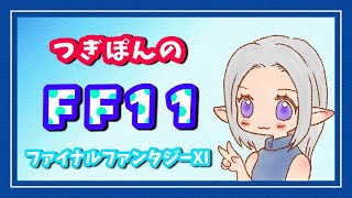 【FF11】最初から始めるファイナルファンタジー11【52日目】