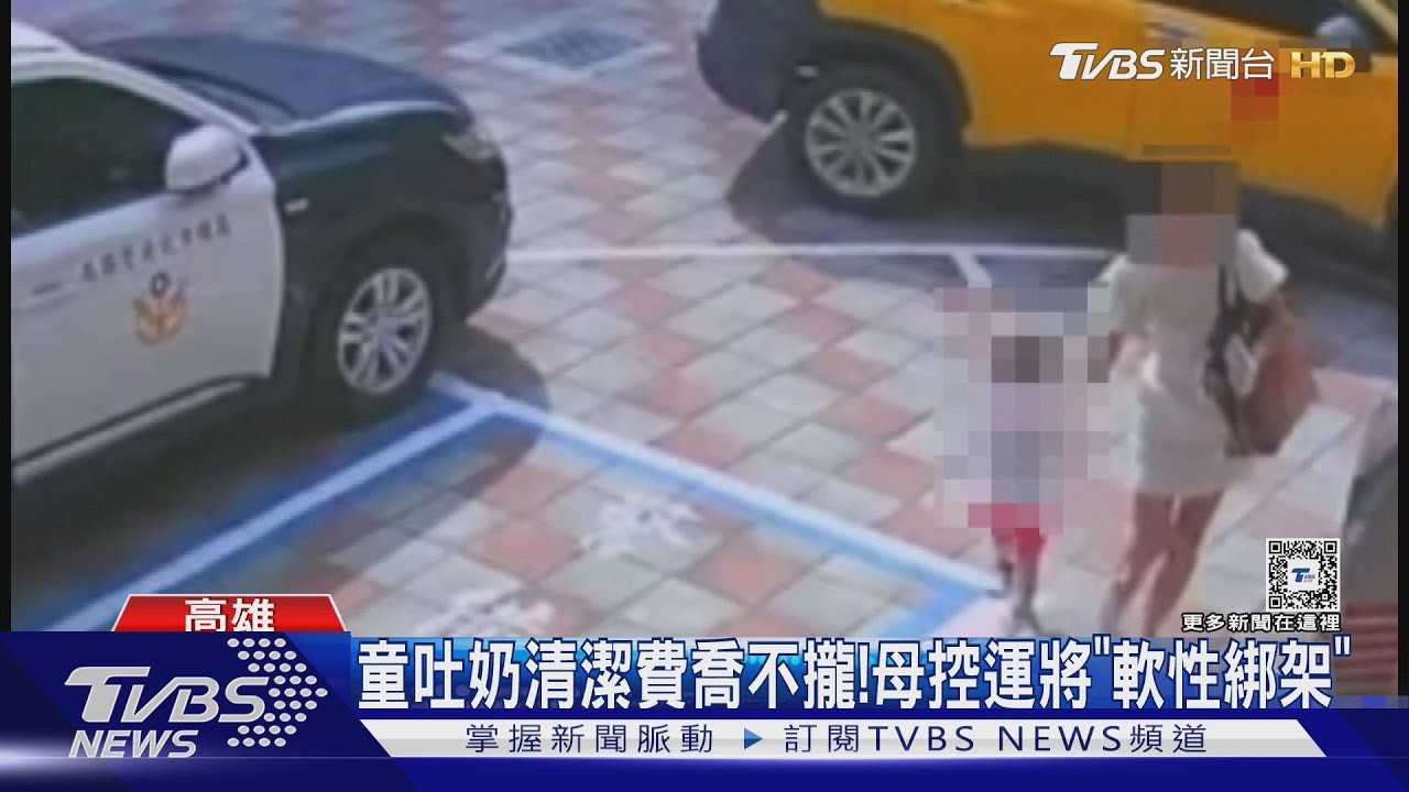 童吐奶清潔費喬不攏!小黃直奔警所 母誤會遭運將「軟性綁架」