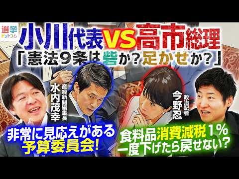【食料品消費税1％、統一地方選を見据えた政局！】小川代表が問う「憲法9条は砦か？足かせか？」／一度下げた消費税、参院選直後に戻せるか？【今野忍&times;水内茂幸】｜選挙ドットコムちゃんねる
