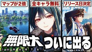 【無限大ANANTA】リリース確定情報まとめ。超巨大なマップ！完全無料の新キャラ！リリース日も決定！