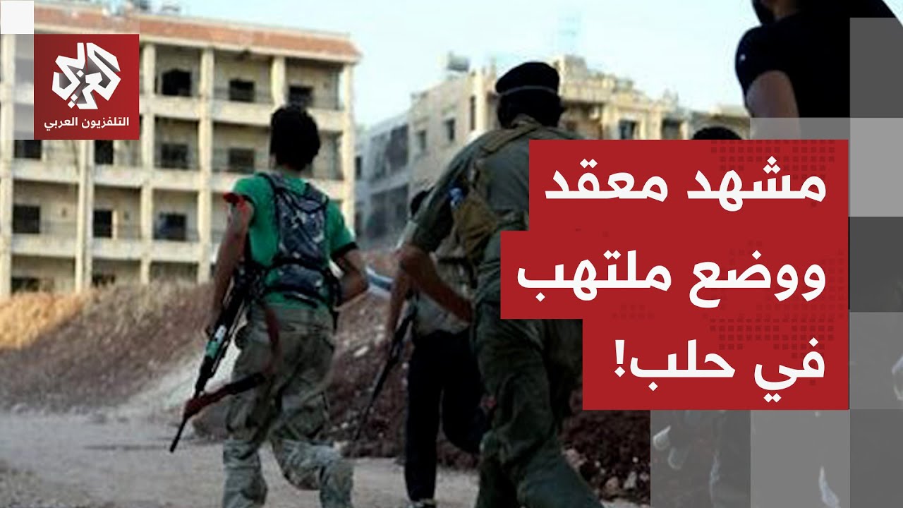 انتهاء التمشيط في الشيخ مقصود و" قسد" تنفي سيطرة الجيش على الحي.. آخر التطورات 