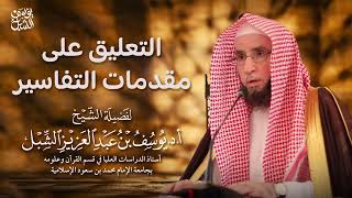 2- شرح مقدمة تفسير الطاهر ابن عاشور ( التحرير و التنوير )   |  يوم ١٤٤٤/٧/٢٤ |  الشيخ أ.د يوسف الشبل image