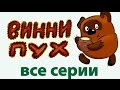 Сборник мультиков Винни Пух Winnie The Pooh Russian Animation