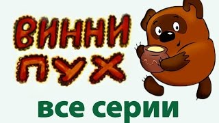 Download lagu Сборник мультиков: Винни Пух | Winnie the Pooh russian animation mp3 Download lagu Сборник мультиков: Винни Пух | Winnie the Pooh russian animation mp3