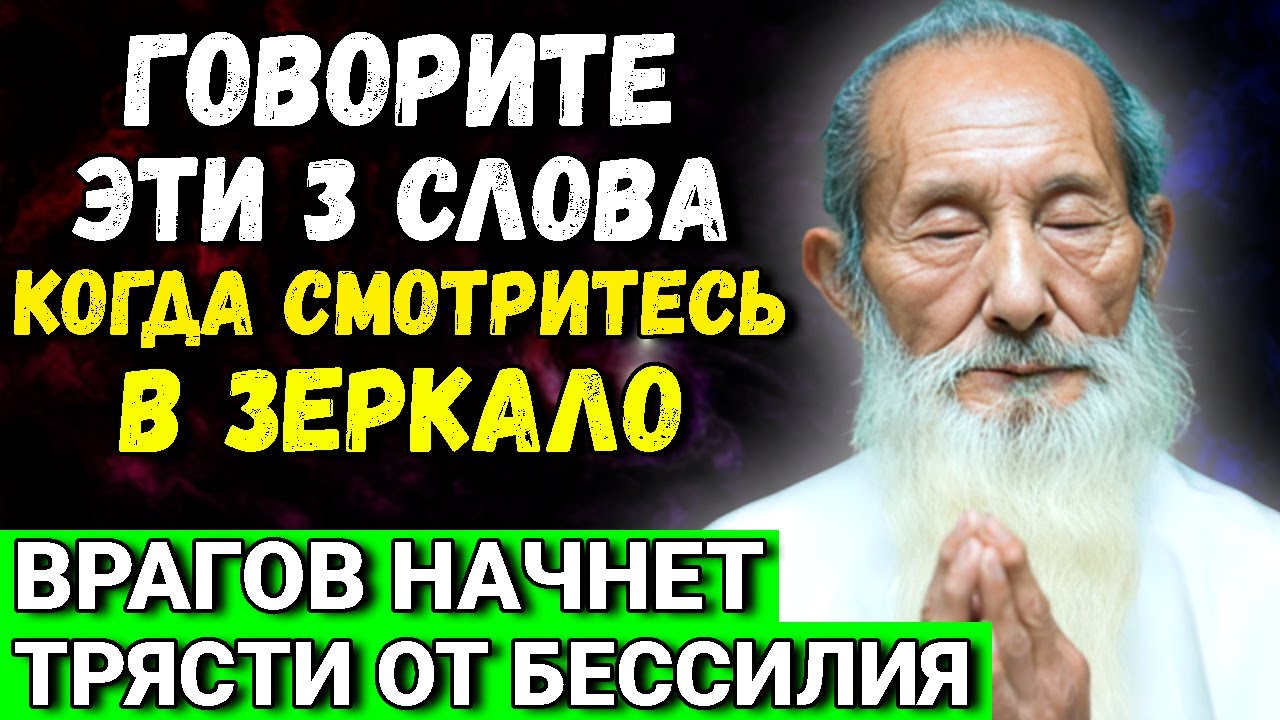 После ЭТОГО никто не сможет вам навредить! Говорите это, когда смотритесь в зеркало ЭТИ Слова