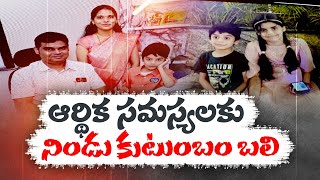 ఆర్థిక ఇబ్బందులకు కుటుంబం బలి | Five Members of Doc’s Family Found Dead in Vijayawada