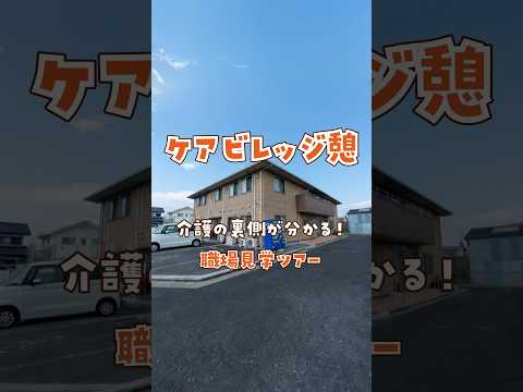 『ケアビレッジ憩』職場見学ツアー編