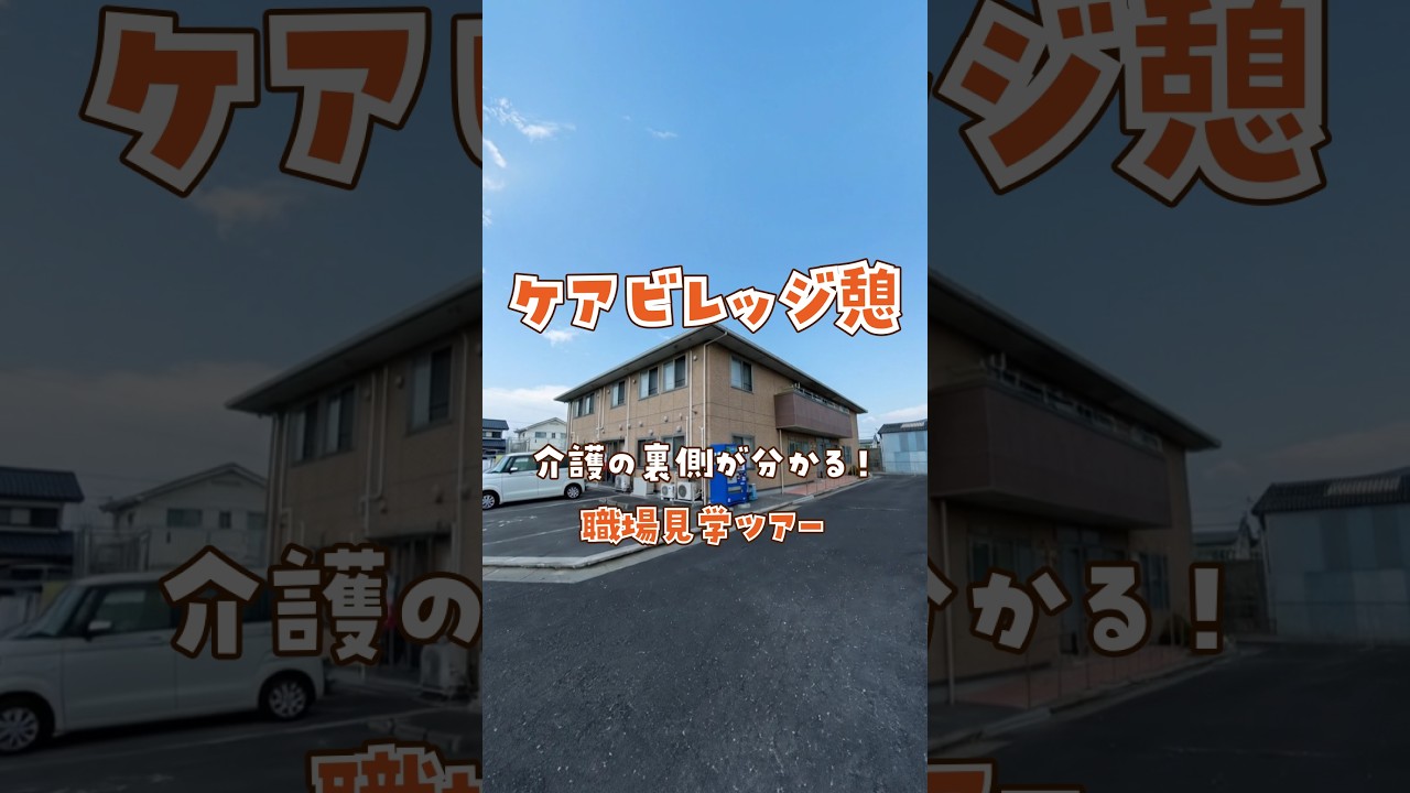 『ケアビレッジ憩』職場見学ツアー編
