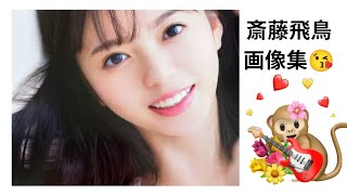 斎藤飛鳥　画像集?