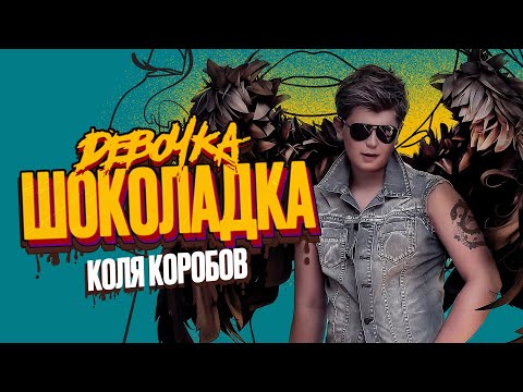 Коля Коробов - Девочка Шоколадка (Lyric video 2022)