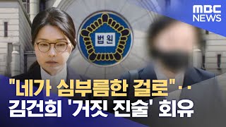 \ 네가 심부름한 걸로\ ‥김건희 '거짓 진술' 회유 (2025.11.27/뉴스25/MBC)