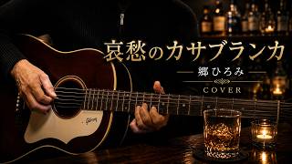 哀愁のカサブランカ / 郷ひろみ ギター弾き語り【iPhone一発録り】COVER 