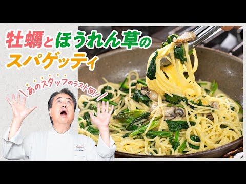 【シェフのパスタ料理】あのスタッフのラスト回！牡蠣とほうれん草のスパゲッティ