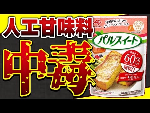 致命的な甘味料