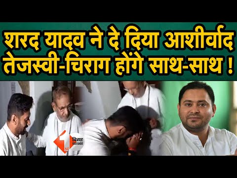 Sharad Yadav ने Chirag दिया आशीर्वाद, Tejashwi के साथ आने को लेकर क्या कहा सुनिए ? First Bihar