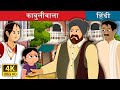काबुलीवाला की कहानी Cabuliwallah Story In Hindi HindiFairyTales