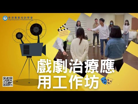 UDT | 戲劇治療應用工作坊 | Workshop on Application of Using Drama Therapy | 余漢傑先生| Mr. Eddie Yu | DvT戲劇治療