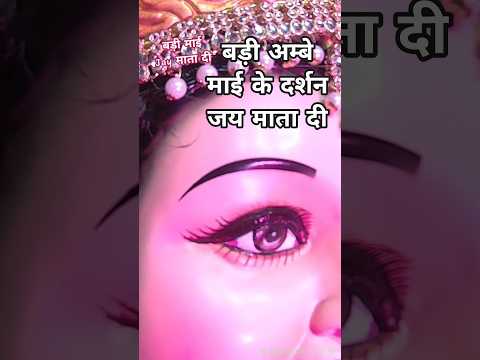 बड़ी दुर्गा माई 🚩 जय माता दी #shorts #trending #viral #matarani #durgapuja #durga