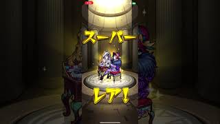 フェイバリットガチャ最終日 #モンスト #モンスターストライク