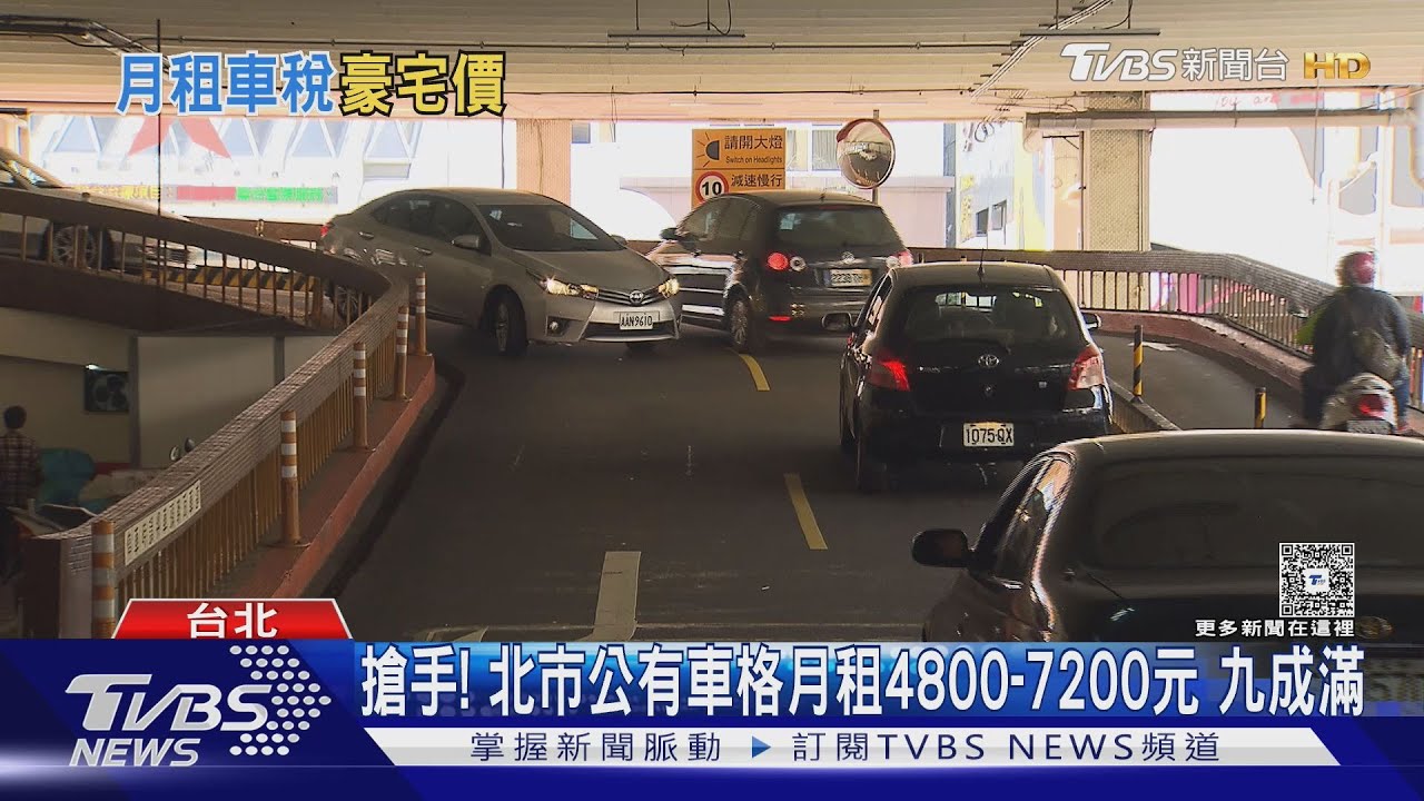 停車好貴!　北市私人大樓漲價　月租「近1.2萬元」
