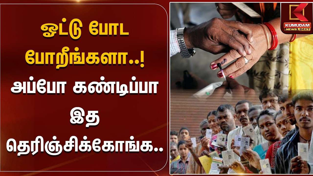 Vote போட போறீங்களா..! அப்போ கண்டிப்பா இத தெரிஞ்சிக்கோங்க | TN Election 2026 | Kumudam News