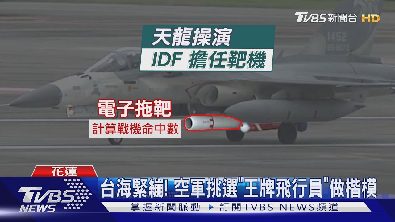 天龍操演啟動！　IDF掛電子靶評王牌飛行員