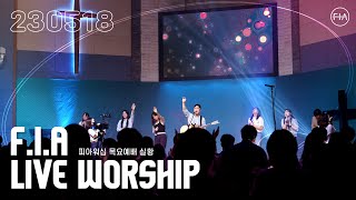 피아워십 목요 현장예배 (23.05.18) I F.I.A LIVE WORSHIP