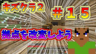 マイクラ　【キズクラ２】　＃１５　拠点をさらに改変しよう！