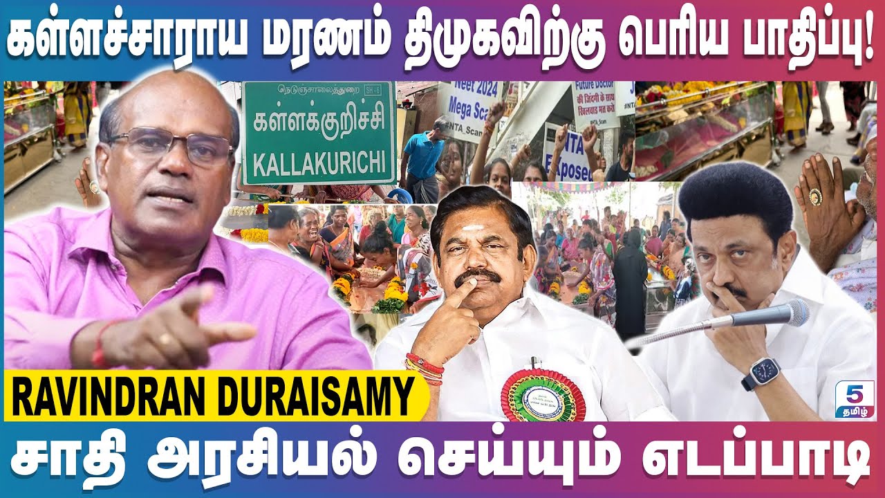 நீட்டை வைத்து அரசியல் செய்யும் தமிழக அரசு | Ravindra Duraisamy