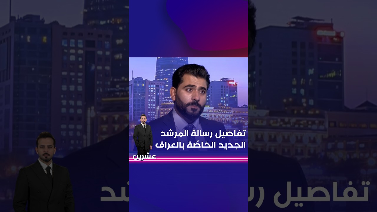 فيديو | تفاصيل رسالة المرشد الجديد الخاصّة بالعراق#shorts