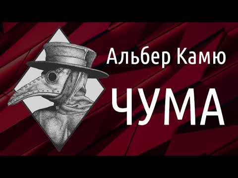 Відео про роман «Чума» Альбера Камю
